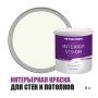 Краска водоэмульсионная для стен и потолков износостойкая матовая Profipaints Silver Interior Vision 9л, Пастельно-белый