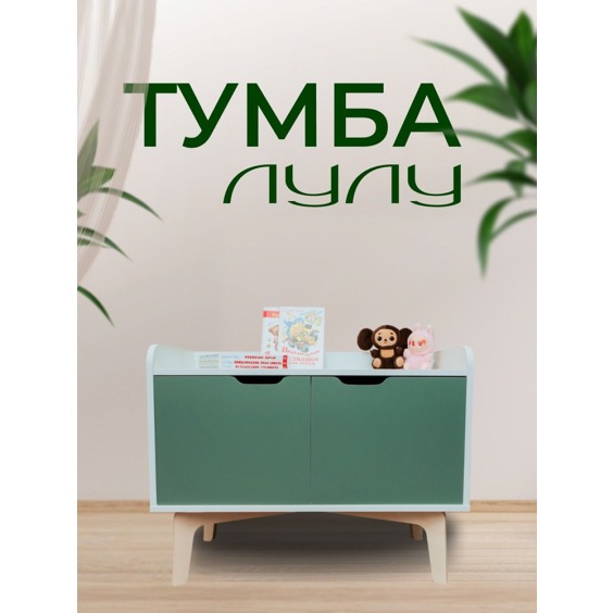 Тумба ЛуЛу, 800х616х380 мм, Кипарисовый зеленый #2 Тумба ЛуЛу, 800х616х380 мм, Кипарисовый зеленый #2
