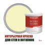 Краска для стен водоэмульсионная интерьерная матовая Profipaints Silver Design Vision 9л, Лимонный пирог