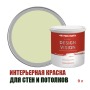 Краска для стен водоэмульсионная интерьерная матовая Profipaints Silver Design Vision 9л, Сушеные травы
