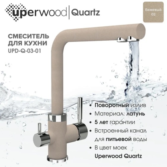 Смеситель для кухни Uperwood Quartz UPD-03-02, с каналом для фильтрованной воды, бежевый #3