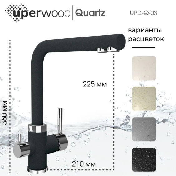Смеситель для кухни Uperwood Quartz UPD-03-04, с каналом для фильтрованной воды, черный #2