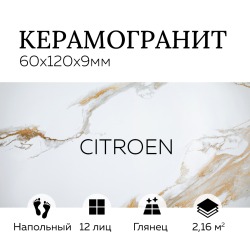 Керамогранит Citroen, 1200х600 мм