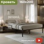 Основание база кровати Металика 160х200 см, Черный металл