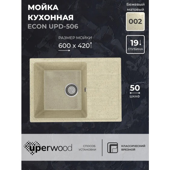 Кухонная мойка из искусственного камня Uperwood Econ UPD-506-002, прямоугольная, бежевая матовая #2