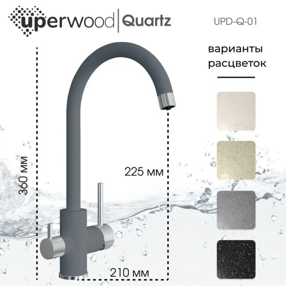 Смеситель для кухни Uperwood Quartz UPD-01-03, с каналом для фильтрованной воды, серый #2