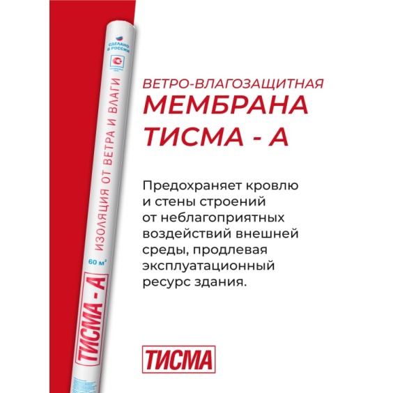 Мембрана ветро-влагозащитная Тисма А Knauf, 60м2 #1
