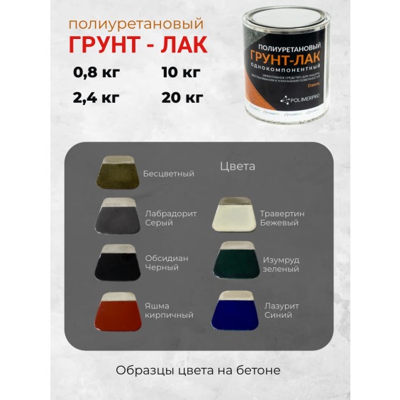 Однокомпонентный полимерный грунт-лак, банка 0.8 кг #3