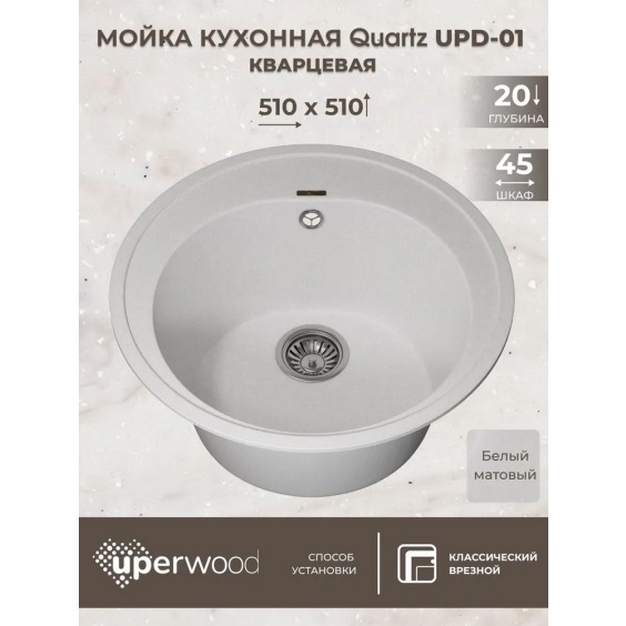 Кухонная мойка кварцевая Uperwood Quartz UPD-01-01, круглая, белая #3