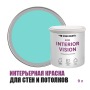 Краска интерьерная для стен и потолков износостойкая матовая Profipaints Eco Interior Vision 9л, Морская волна