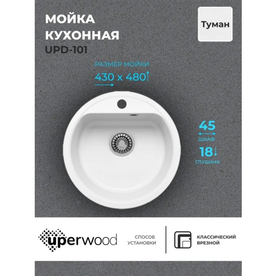 Кухонная мойка из искусственного камня Uperwood UPD-101, круглая, цвет туман #2