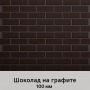 Фасадная панель с финишной отделкой (1250мм х 600мм) толщина 100 мм, Шоколад на графите