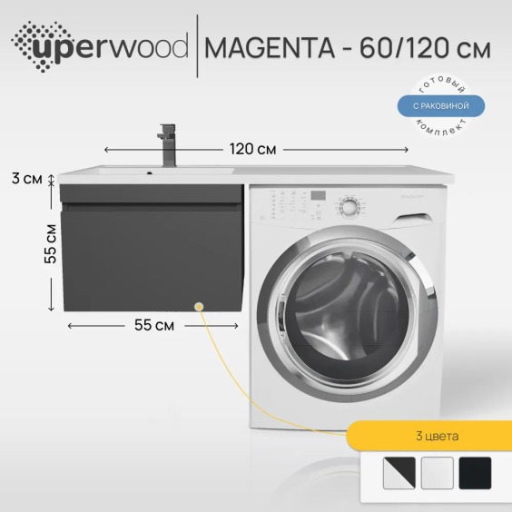 Тумба с раковиной под стиральную машину подвесная Uperwood Magenta 60/120 см, черная, выдвижной ящик, левая #5