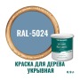 Краска для дерева и OSB укрывная износостойкая ProfiPaints Silver Wood Facade 0.9л, RAL-5024