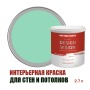 Краска для стен водоэмульсионная интерьерная матовая Profipaints Silver Design Vision 2.7л, Мятная свежесть