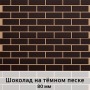 Фасадная панель с финишной отделкой (1250мм х 600мм) толщина 80 мм, Шоколад на темном песке