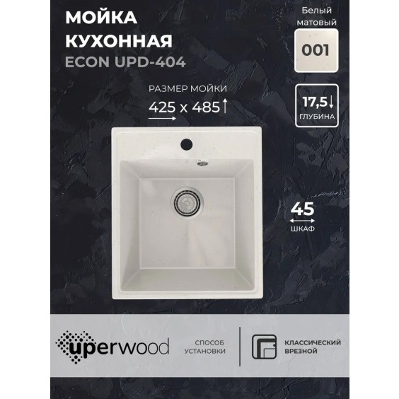 Кухонная мойка из искусственного камня Uperwood Econ UPD-404-001, прямоугольная, белая матовая #2
