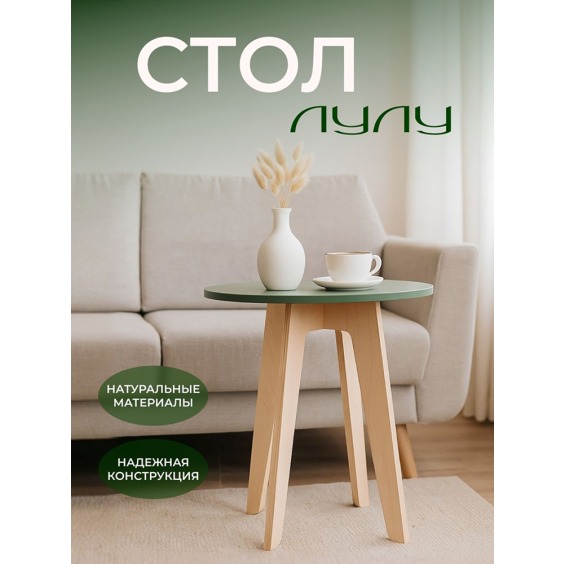Стол детский или стол журнальный ЛуЛу, 600х600х556 мм, Кипарисовый зеленый #2