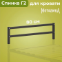 Спинка для кровати Металика Г2 80х200 мм, Черная