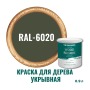 Краска для дерева и OSB укрывная износостойкая ProfiPaints Silver Wood Facade 0.9л, RAL-6020