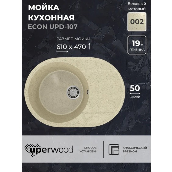 Кухонная мойка из искусственного камня Uperwood Econ UPD-107-002, овальная, бежевая матовая #2