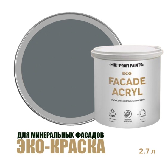 Краска фасадная износостойкая для наружных и внутренних работ Profipaints Eco Facade Acryl 2.7л, RAL-7012 #1