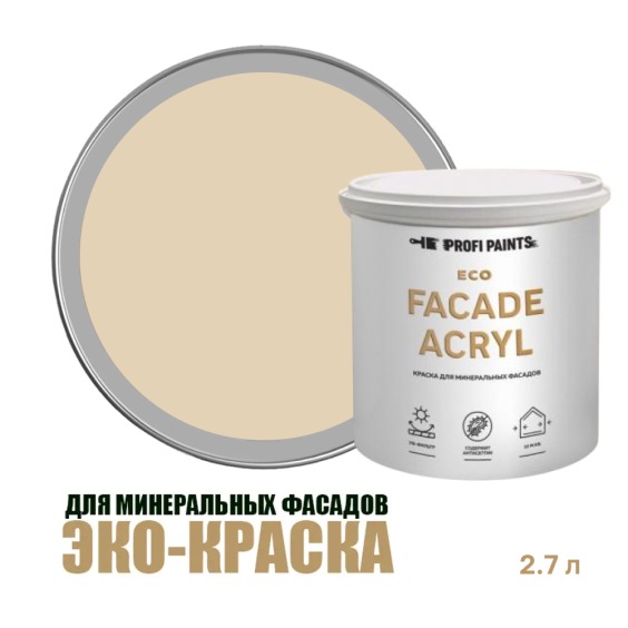 Краска фасадная износостойкая для наружных и внутренних работ Profipaints Eco Facade Acryl 2.7л, RAL-1014 #1