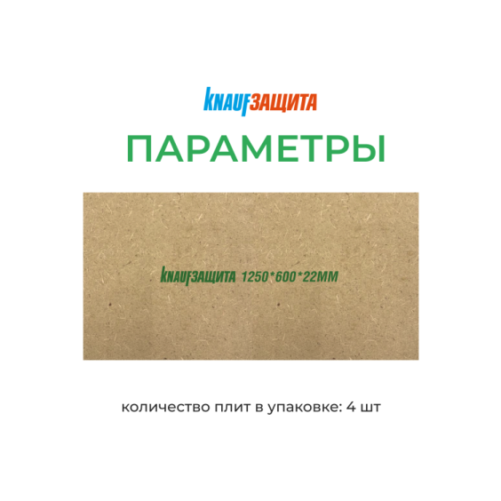 Кнауф МДВП Knauf Защита для кровли 1250х600х22 мм. 4 шт. уп #4