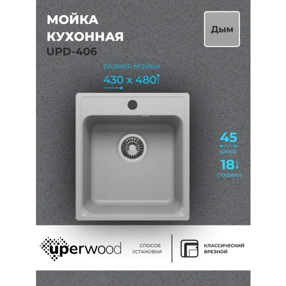 Кухонная мойка из искусственного камня Uperwood UPD-406, прямоугольная, цвет дым #2