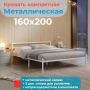 Двуспальная кровать Металлическая, 160х200 см, Белый, МеталлТорг
