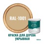 Краска для дерева и OSB укрывная износостойкая ProfiPaints Silver Wood Facade 0.9л, RAL-1001