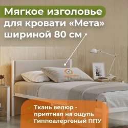 Кроватное изголовье Мета 800 Бежевый 04 Кроватное изголовье Мета 800 Бежевый 04