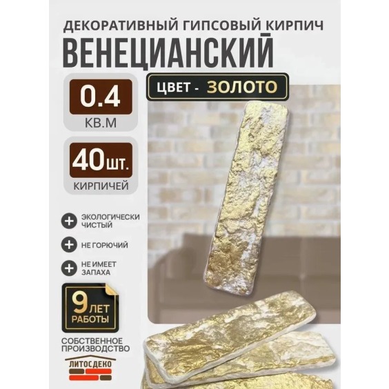 Декоративный гипсовый кирпич "Венецианский" Золото, 185х45х7мм, 40 шт #2