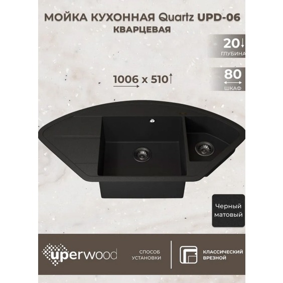 Кухонная мойка кварцевая Uperwood Quartz UPD-06-04, угловая двухсекционная, черная #3