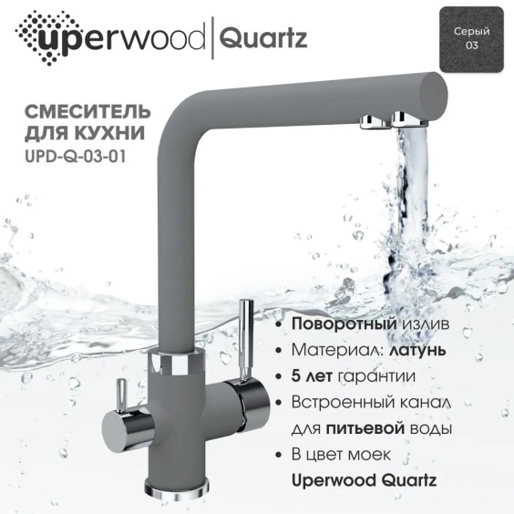 Смеситель для кухни Uperwood Quartz UPD-03-03, с каналом для фильтрованной воды, серый #3