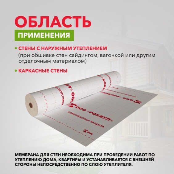 Мембрана Rockwool паропроницаемая ветрозащитная для стен, 70м2 #3