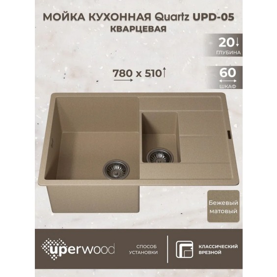 Кухонная мойка кварцевая Uperwood Quartz UPD-05-02, прямоугольная двухсекционная, бежевая #3