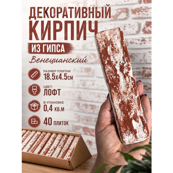 Декоративный гипсовый кирпич "Венецианский" Лофт, 185х45х7мм, 40 шт #2 Декоративный гипсовый кирпич "Венецианский" Лофт, 185х45х7мм, 40 шт #2