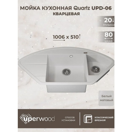 Кухонная мойка кварцевая Uperwood Quartz UPD-06-01, угловая двухсекционная, белая #3