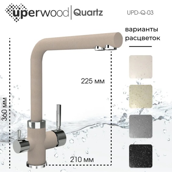 Смеситель для кухни Uperwood Quartz UPD-03-02, с каналом для фильтрованной воды, бежевый #2