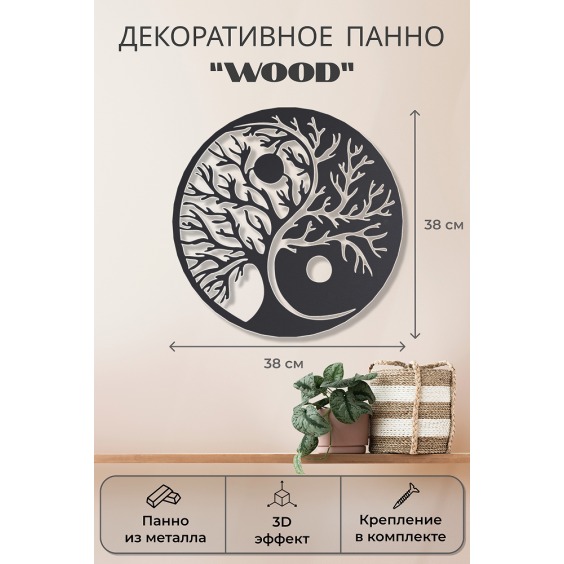 Картина Wood [ древо жизни Инь-Ян ], 38 см #2