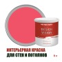 Краска для стен водоэмульсионная интерьерная матовая Profipaints Silver Design Vision 9л, Ягодный щербет