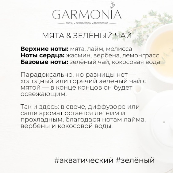 Мелтсы {мята & зелёный чай} #2