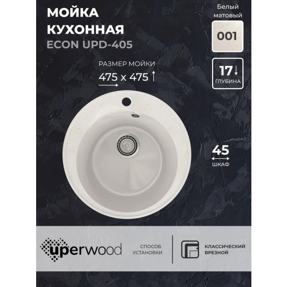 Кухонная мойка из искусственного камня Uperwood Econ UPD-405-001, круглая, белая матовая #2