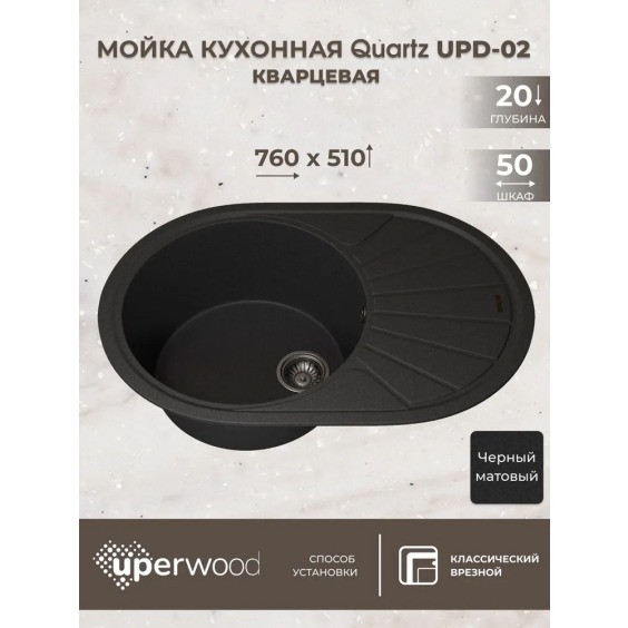 Кухонная мойка кварцевая Uperwood Quartz UPD-02-04, овальная, черная #3