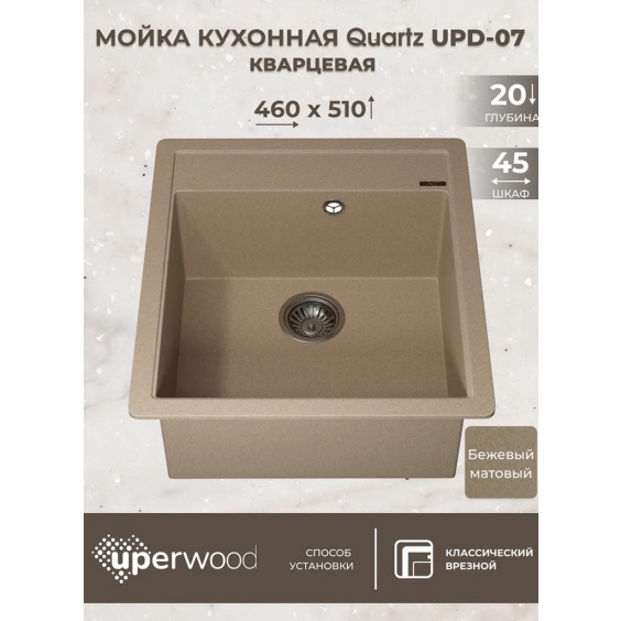 Кухонная мойка кварцевая Uperwood Quartz UPD-07-02, прямоугольная, бежевая #3