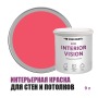 Краска интерьерная для стен и потолков износостойкая матовая Profipaints Eco Interior Vision 9л, Ягодный