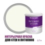 Краска водоэмульсионная для стен и потолков износостойкая матовая Profipaints Silver Interior Vision 2.7л, Пастельно-белый