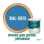 Краска для дерева и OSB укрывная износостойкая ProfiPaints Silver Wood Facade 2.7л, RAL-5015