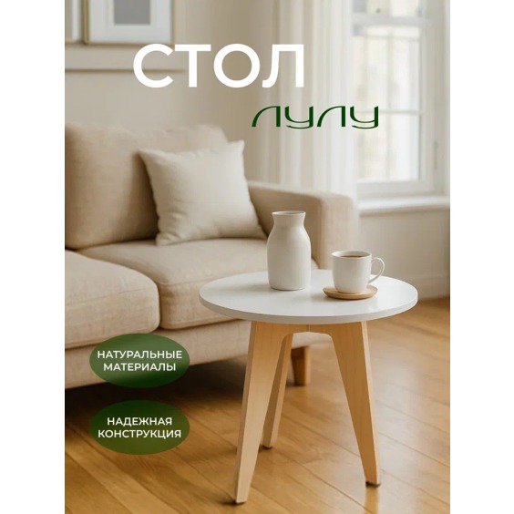 Стол детский или стол журнальный ЛуЛу, 600х600х556 мм, Белый #2